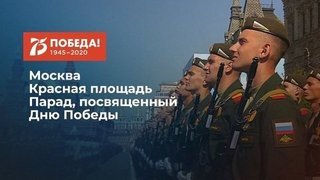 Военный Парад. 75 лет Великой Победы