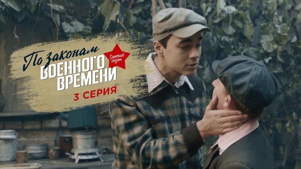 По законам военного времени 3 актеры и роли фото