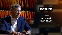 Гость Валерий Фальков. Познер. Выпуск от 15.06.2020