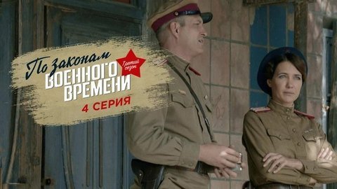 По законам военного времени. Третий сезон. 4 серия
