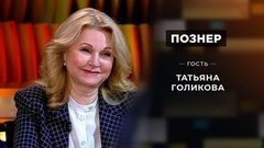 Гость Татьяна Голикова. Познер. Выпуск от 22.06.2020