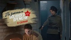 По законам военного времени. Третий сезон. 6 серия