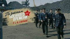 По законам военного времени. Третий сезон. 7 и 8 серии