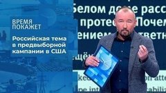 О «российском вмешательстве» в дела США. Время покажет. Фрагмент выпуска от 29.06.2020