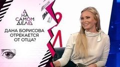 В бездомном мужчине узнали отца Даны Борисовой. На самом деле. Выпуск от 30.06.2020