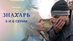 Знахарь. 5 и 6 серии