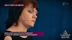 «Мой сын убил человека, я могла забыть этот момент», — героиню программы ловят на несостыковках. На самом деле. Фрагмент выпуска от 02.07.2020