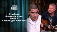 Дуа Липа, Леонид Агутин, Feduk и Александра Новикова. Вечерний Ургант. 1336 выпуск от 03.07.2020