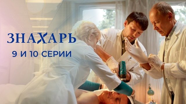 Знахарь. 9 и 10 серии