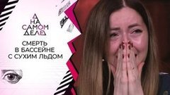 Острая тема: потерявшая мужа в бассейне с сухим льдом решилась на полиграф. На самом деле. Выпуск от 19.03.2020
