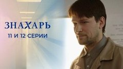 Знахарь. 11 и 12 серии