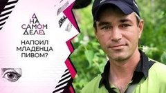На детекторе — отчим, напоивший ребенка до смерти? На самом деле. Выпуск от 10.07.2020