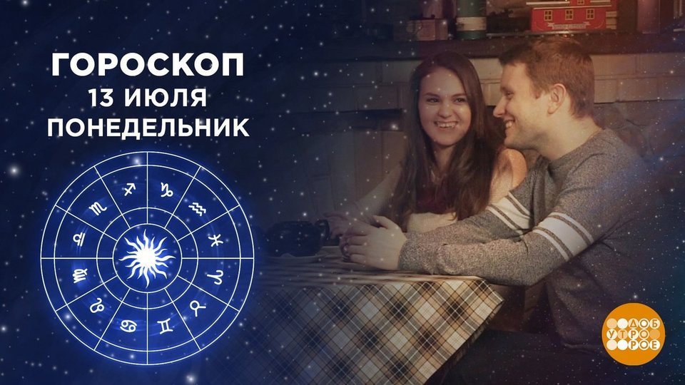 Доброе утро 1 гороскоп канал сегодняшний выпуск
