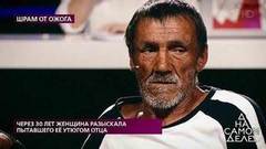 Через 30 лет женщина разыскала пытавшего ее утюгом отца. На самом деле. Самые драматичные моменты выпуска от 15.07.2020