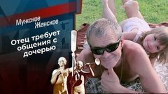 Протест отца. Мужское / Женское. Выпуск от 16.07.2020