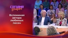 К юбилею Михаила Танича. Часть 2. Сегодня вечером