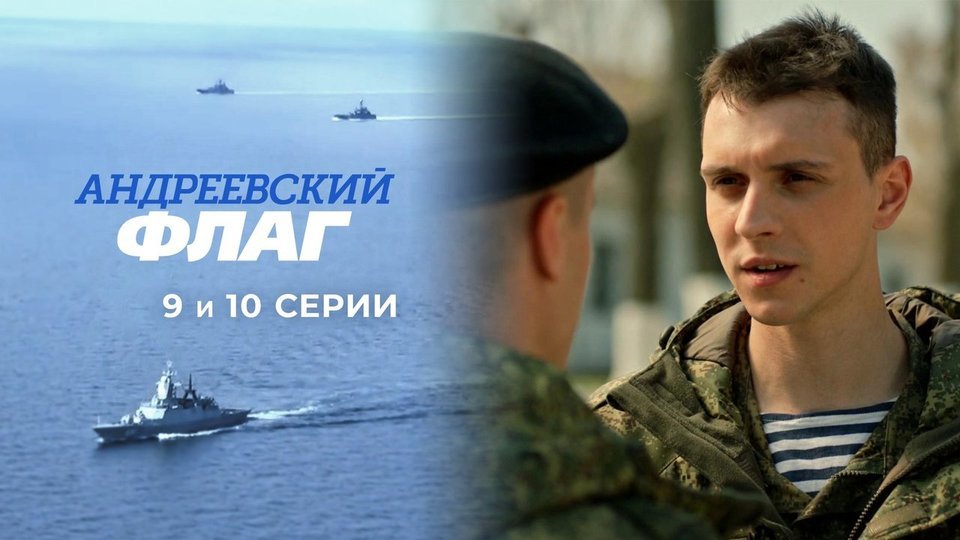 Андреевский флаг. Серии 9 и 10