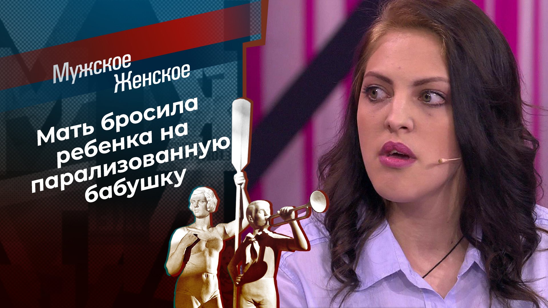 ТВ-шоу «Мужское / Женское» : актеры, время выхода и описание на Первом  канале / Channel One Russia