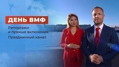 День Военно-морского флота РФ. Праздничный канал. Часть 1