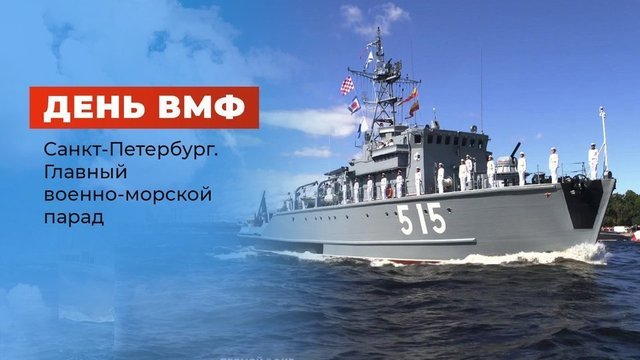 Торжественный парад ко Дню Военно-морского флота РФ 2020. Полная версия