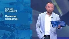 Границы коронавируса. Время покажет. Фрагмент выпуска от 27.07.2020