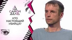 Поддельное алиби: найден подозреваемый в громком убийстве. На самом деле. Выпуск от 29.07.2020