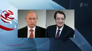 Владимир Путин и Никос Анастасиадис обсудили по телефону вопросы сотрудничества России и Кипра