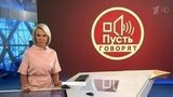 В программе «Пусть говорят» схлестнутся два адвоката по делу актера Михаила Ефремова