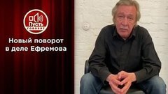 Дело Михаила Ефремова: война двух адвокатов. Пусть говорят. Выпуск от 03.08.2020