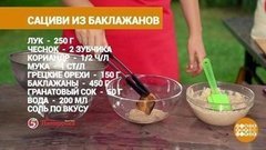 Сациви из баклажанов от Марии Суровой. Доброе утро. Фрагмент выпуска от 04.08.2020