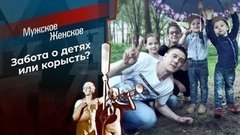 Родные соседи. Мужское / Женское. Выпуск от 25.11.2019