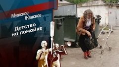 Плюшкины дети. Мужское / Женское. Выпуск от 30.09.2019