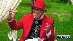 На дачу к Раисе Рязановой и Вячеславу Зайцеву. На дачу!