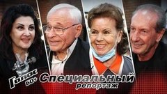Любовь Успенская, Григорий Лепс, Александр Градский или Лобода? Участники кастинга третьего сезона шоу «Голос 60+» выбирают идеального Наставника. Голос 60+. Специальный репортаж