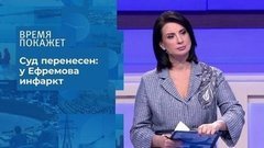 Суд Михаила Ефремова: заседание перенесено. Время покажет. Фрагмент выпуска от 12.08.2020