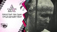 Впервые на телевидении: изуродовавший сына в печи решился на встречу с ним. На самом деле