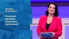 Доход настоящего мужчины. Время покажет. Фрагмент выпуска от 13.08.2020