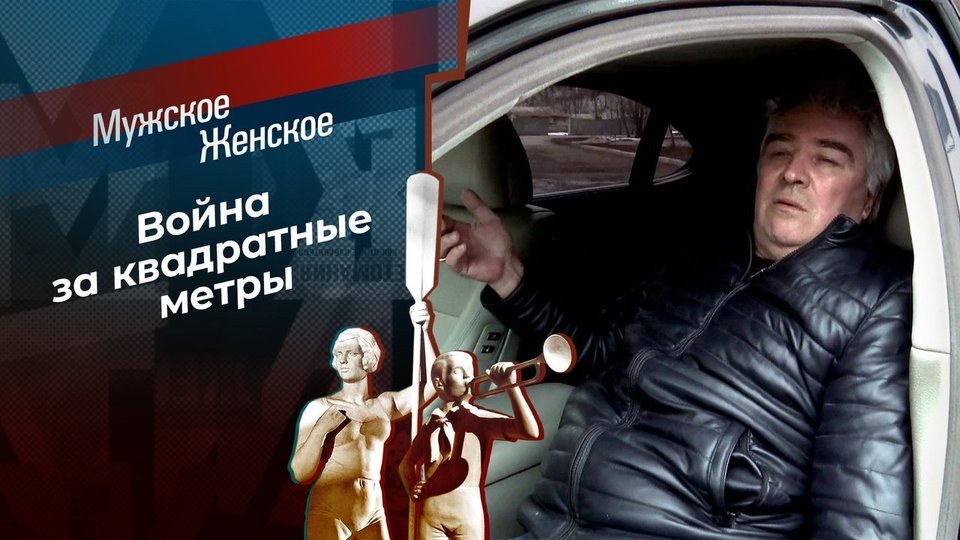 Мужское женское берегись автомобиля