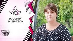 На детекторе — убийца «некрасивой дочери»? На самом деле. Выпуск от 18.08.2020