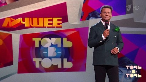 «Точь-в-точь». Лучшее. Выпуск от 21.08.2020