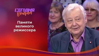 Олег Табаков. Часть 1. Сегодня вечером