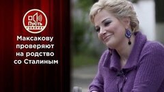 Мария Максакова — внучка Сталина? Пусть говорят. Выпуск от 24.08.2020