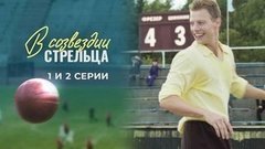 В созвездии Стрельца. 1 и 2 серии