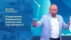 Отравление Алексея Навального. Время покажет. Фрагмент выпуска от 25.08.2020