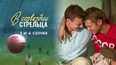 В созвездии Стрельца. 3 и 4 серии