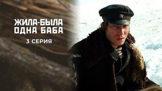 Жила-была одна баба. 3 серия