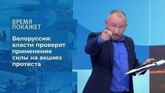 Белоруссия: против насилия. Время покажет. Фрагмент выпуска от 26.08.2020