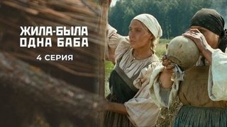 Жила-была одна баба. 4 серия