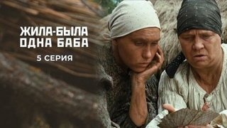 Жила-была одна баба. 5 серия