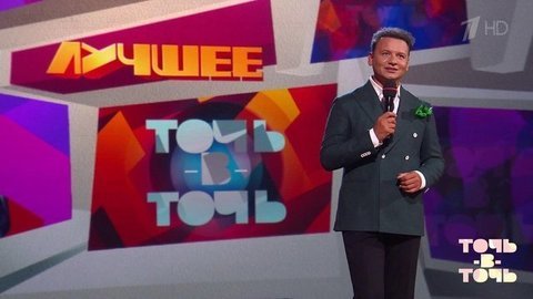 «Точь-в-точь». Лучшее. Выпуск от 28.08.2020